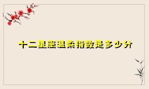 十二星座温柔指数是多少分