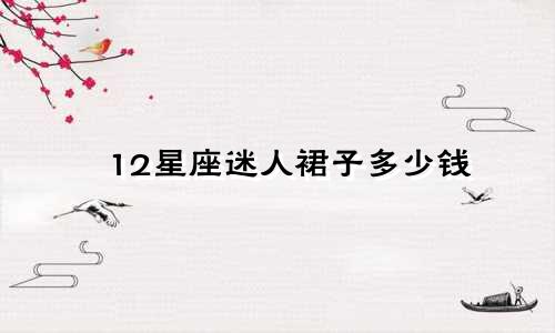 12星座迷人裙子多少钱