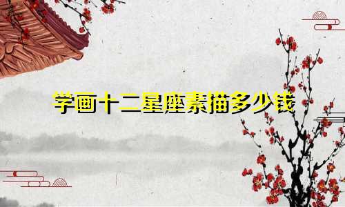 学画十二星座素描多少钱