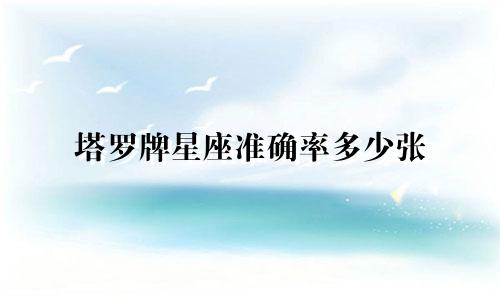 塔罗牌星座准确率多少张