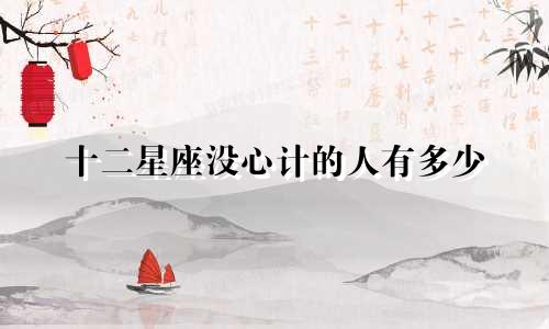 十二星座没心计的人有多少