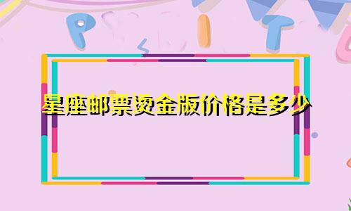 星座邮票烫金版价格是多少