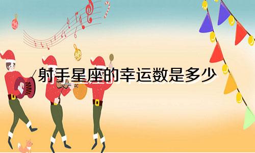 射手星座的幸运数是多少