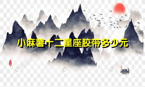 小麻薯十二星座胶带多少元