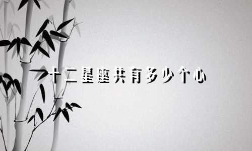 十二星座共有多少个心