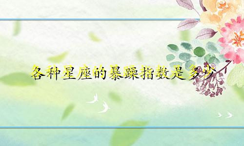 各种星座的暴躁指数是多少