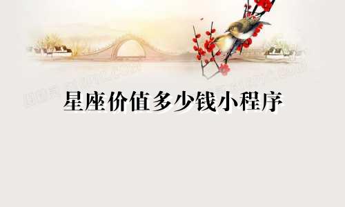 星座价值多少钱小程序