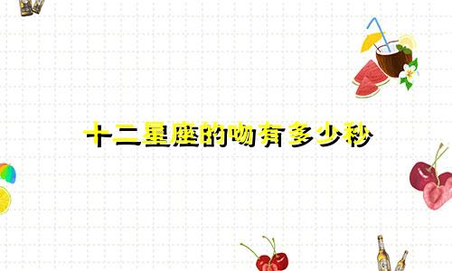 十二星座的吻有多少秒