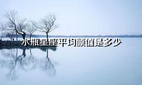 水瓶星座平均颜值是多少