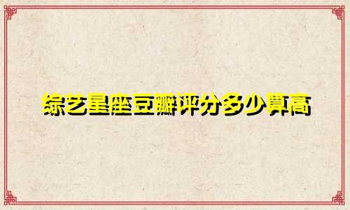 综艺星座豆瓣评分多少算高