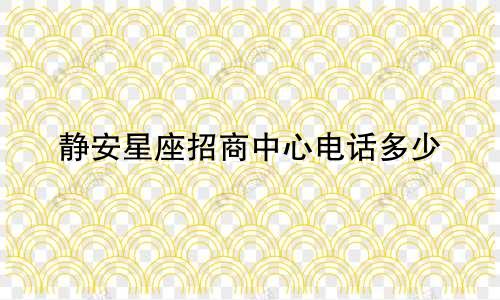 静安星座招商中心电话多少