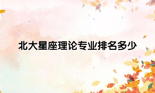 北大星座理论专业排名多少