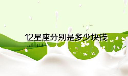 12星座分别是多少块钱