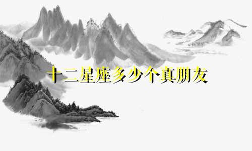 十二星座多少个真朋友