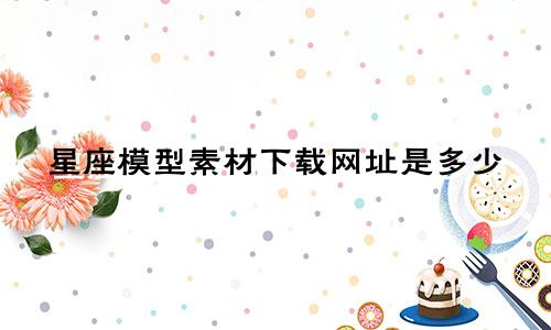 星座模型素材下载网址是多少