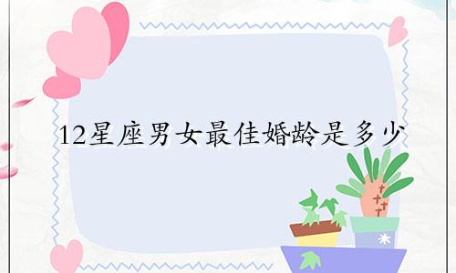 12星座男女最佳婚龄是多少