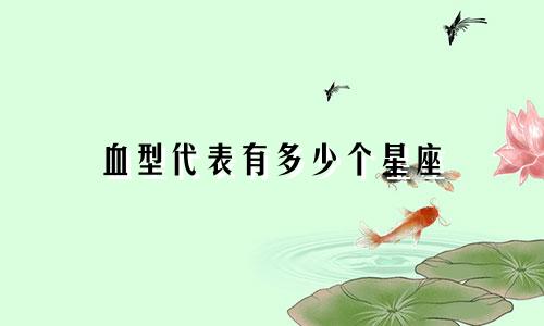 血型代表有多少个星座