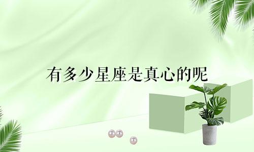 有多少星座是真心的呢