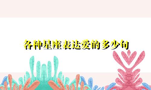 各种星座表达爱的多少句