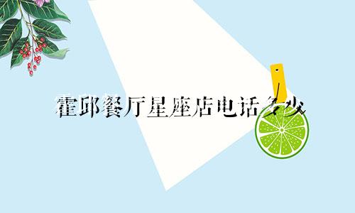 霍邱餐厅星座店电话多少