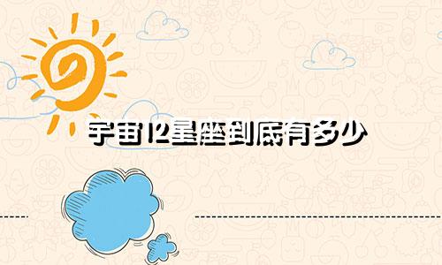 宇宙12星座到底有多少
