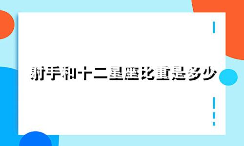 射手和十二星座比重是多少