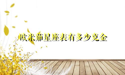 欧米茄星座表有多少克金