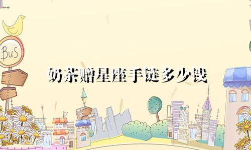 奶茶赠星座手链多少钱