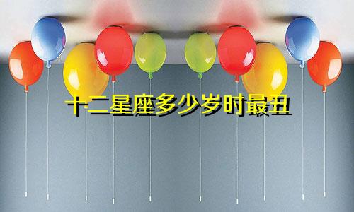 十二星座多少岁时最丑