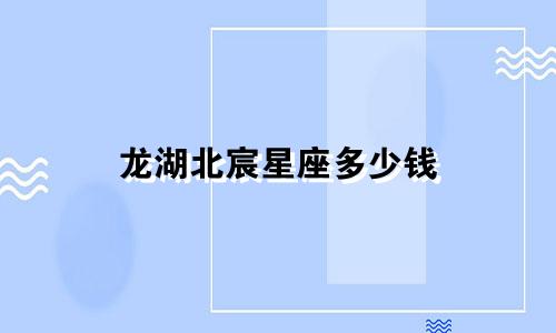 龙湖北宸星座多少钱