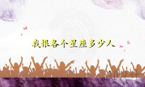 我恨各个星座多少人