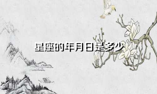 星座的年月日是多少