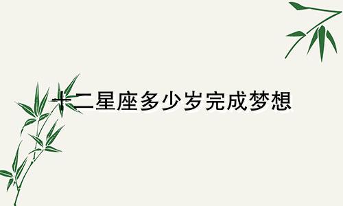 十二星座多少岁完成梦想