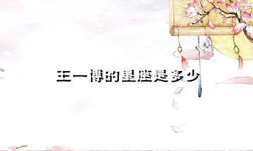 王一博的星座是多少
