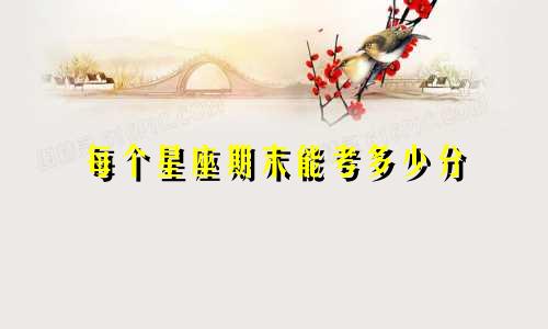 每个星座期末能考多少分