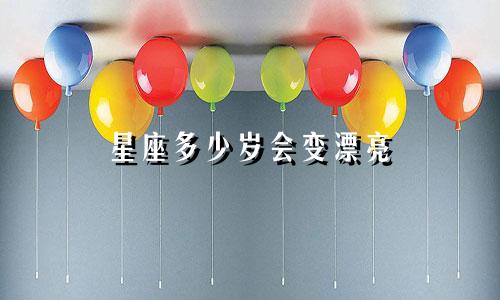 星座多少岁会变漂亮