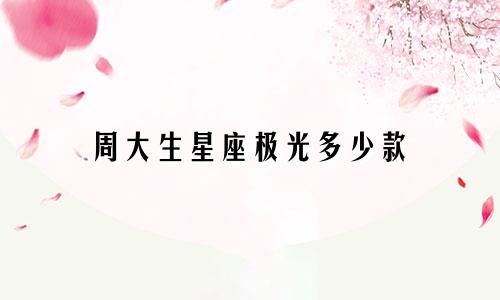 周大生星座极光多少款