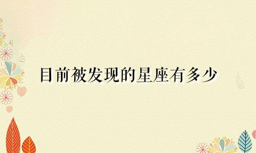 目前被发现的星座有多少