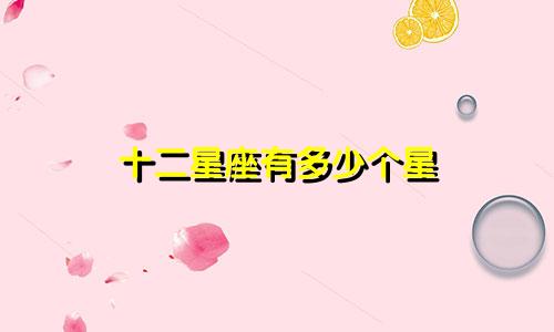 十二星座有多少个星