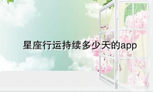 星座行运持续多少天的app