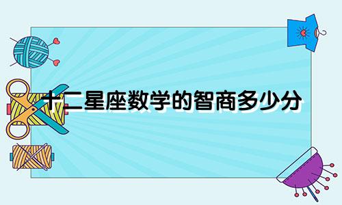 十二星座数学的智商多少分