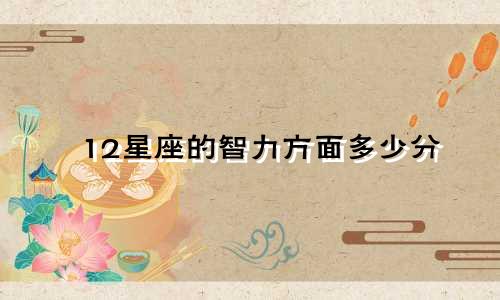 12星座的智力方面多少分