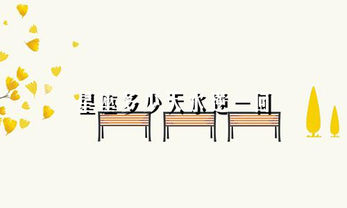 星座多少天水逆一回