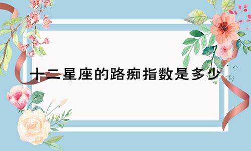 十二星座的路痴指数是多少