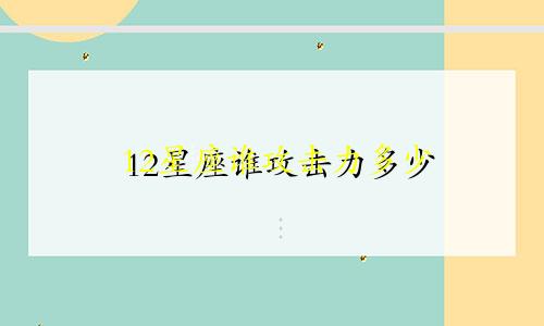 12星座谁攻击力多少