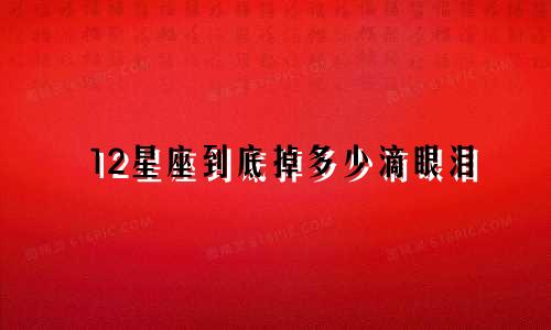 12星座到底掉多少滴眼泪