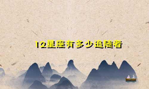 12星座有多少追随者