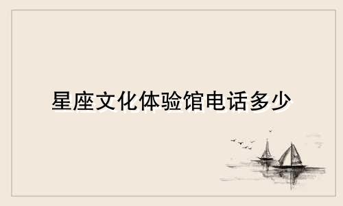 星座文化体验馆电话多少