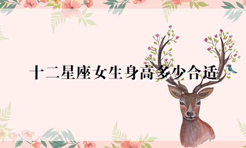 十二星座女生身高多少合适