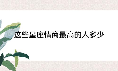 这些星座情商最高的人多少